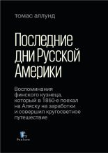 Книга - Томас  Аллунд - Последние дни Русской Америки (fb2) читать без регистрации