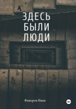 Книга - Иван Геннадьевич Фаворов - Здесь были люди (fb2) читать без регистрации