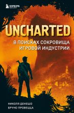 Книга - Бруно  Провецца - Uncharted. В поисках сокровища игровой индустрии (fb2) читать без регистрации