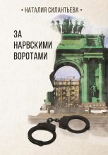 Книга - Наталия  Силантьева - За Нарвскими воротами (fb2) читать без регистрации