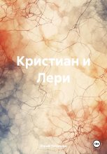 Книга - Юрий  Тепляков - Кристиан и Лери (fb2) читать без регистрации