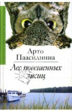 Книга - Арто  Паасилинна - Лес повешенных лисиц (fb2) читать без регистрации