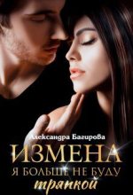 Книга - Александра  Багирова - Измена. Я больше не буду тряпкой (СИ) (fb2) читать без регистрации