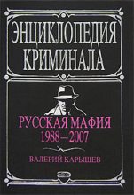 Книга - Валерий Михайлович Карышев - Русская мафия 1988-2007 (fb2) читать без регистрации