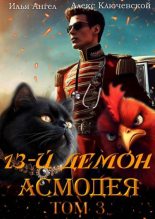 Книга - Илья Ангел - 13-й демон Асмодея. Том 3 (fb2) читать без регистрации