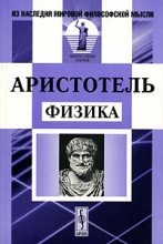 Книга -   Аристотель - Физика (fb2) читать без регистрации