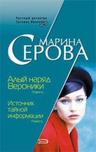 Книга - Марина  Серова - Источник тайной информации (fb2) читать без регистрации