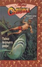 Книга - Уильям  Арден - Тайна Aкульего рифа (fb2) читать без регистрации