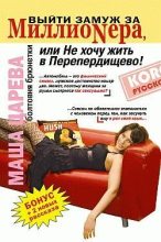 Книга - Маша  Царева - Выйти замуж за миллионера, или Не хочу жить в Перепердищево (fb2) читать без регистрации