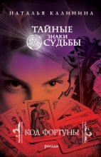 Книга - Наталья Дмитриевна Калинина - Код фортуны (fb2) читать без регистрации
