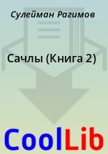 Книга - Сулейман  Рагимов - Сачлы (Книга 2) (fb2) читать без регистрации