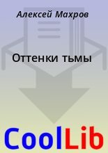 Книга - Алексей  Махров - Оттенки тьмы (fb2) читать без регистрации