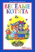 Книга - Наталья Алексеевна Мигунова - Весёлые котята (fb2) читать без регистрации