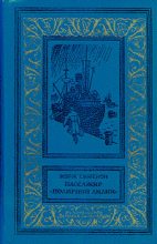 Книга - Жорж  Сименон - Пассажир «Полярной лилии» (cборник) (fb2) читать без регистрации