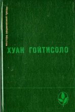Книга - Хуан  Гойтисоло - Каин и Авель в 1936-1939 годы (fb2) читать без регистрации