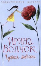 Книга - Ирина  Волчок - Нечто необыкновенное (fb2) читать без регистрации
