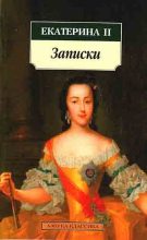 Книга - императрица Екатерина  Вторая (II, Великая) - Мемуары (fb2) читать без регистрации