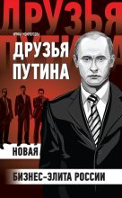 Книга - Ирина  Мокроусова - Друзья Путина: новая бизнес-элита России (fb2) читать без регистрации