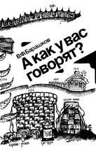 Книга - В. Ф. Барашков - А как у вас говорят? (fb2) читать без регистрации