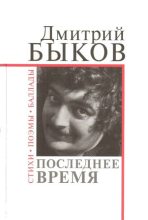 Книга - Дмитрий Львович Быков - Последнее время (fb2) читать без регистрации