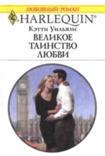 Книга - Кэтти  Уильямс - Великое таинство любви (fb2) читать без регистрации