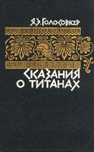 Книга - Яков Эммануилович Голосовкер - Сказания о титанах (fb2) читать без регистрации