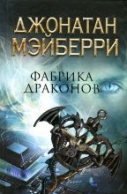 Книга - Джонатан  Мэйберри - Фабрика драконов (fb2) читать без регистрации