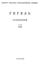 Книга - Георг Вильгельм Фридрих Гегель - Философия права (fb2) читать без регистрации
