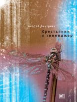Книга - Андрей Викторович Дмитриев - Крестьянин и тинейджер (fb2) читать без регистрации