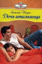 Книга - Амелия  Тоуни - Дочь итальянца (fb2) читать без регистрации