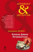Книга - Екатерина  Лесина - Алмазы Джека Потрошителя (fb2) читать без регистрации