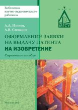 Книга - Александр Дмитриевич Ишков - Оформление заявки на выдачу патента на изобретение (fb2) читать без регистрации