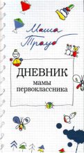 Книга - Маша  Трауб - Дневник мамы первоклассника 2009 (fb2) читать без регистрации