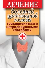 Книга - Светлана  Филатова - Лечение болезней щитовидной железы традиционными и нетрадиционными способами (fb2) читать без регистрации