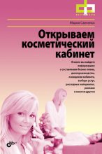 Книга - Мария Андреевна Савченко - Открываем косметический кабинет (fb2) читать без регистрации