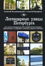 Книга - Алексей Дмитриевич Ерофеев - Легендарные улицы Санкт-Петербурга (fb2) читать без регистрации