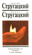 Книга - Аркадий и Борис  Стругацкие - Статьи и интервью (fb2) читать без регистрации