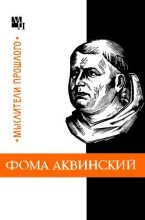 Книга - Юзеф  Боргош - Фома Аквинский (fb2) читать без регистрации