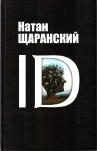 Книга - Натан Борисович Щаранский - ID. Identity и ее решающая роль в защите демократии (fb2) читать без регистрации