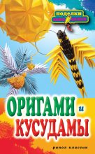 Книга - Светлана Евгеньевна Владимирова - Оригами и кусудамы (fb2) читать без регистрации