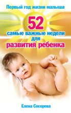Книга - Елена Петровна Сосорева - Первый год жизни малыша. 52 самые важные недели для развития ребенка (fb2) читать без регистрации