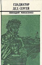 Книга - Геннадий Павлович Михасенко - Пятая четверть (fb2) читать без регистрации