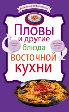 Книга -   Сборник рецептов - Пловы и другие блюда восточной кухни (fb2) читать без регистрации