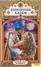 Книга -   Шахразада - Влюбленный халиф (fb2) читать без регистрации