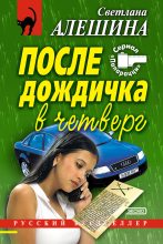 Книга - Светлана  Алёшина - После дождичка в четверг (сборник) (fb2) читать без регистрации