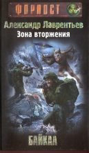 Книга - Александр  Лаврентьев - Зона вторжения. Байкал (fb2) читать без регистрации
