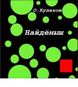 Книга - Олег  Кулаков - Найденыш (fb2) читать без регистрации