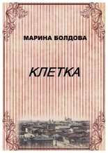Книга - Марина Владимировна Болдова - Клетка (fb2) читать без регистрации