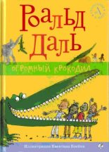 Книга - Роальд  Даль - Огромный крокодил (fb2) читать без регистрации