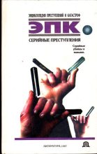 Книга - Татьяна Ивановна Ревяко - Серийные преступления (fb2) читать без регистрации